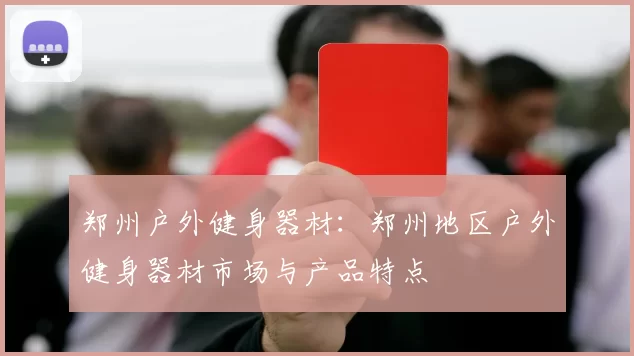 郑州户外健身器材：郑州地区户外健身器材市场与产品特点