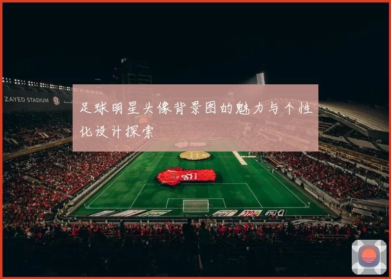 足球明星头像背景图的魅力与个性化设计探索