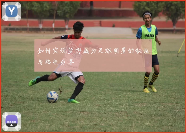 如何实现梦想成为足球明星的秘诀与路径分享
