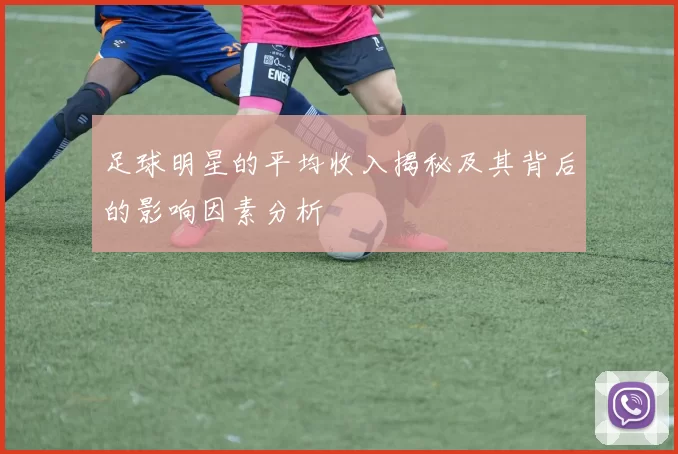 足球明星的平均收入揭秘及其背后的影响因素分析