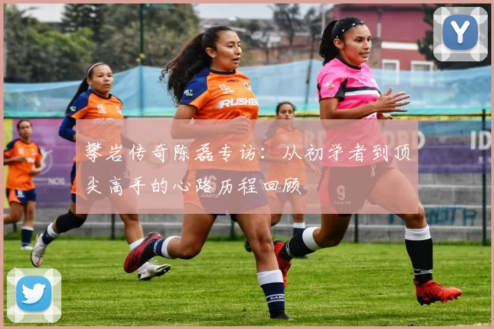 攀岩传奇陈磊专访：从初学者到顶尖高手的心路历程回顾