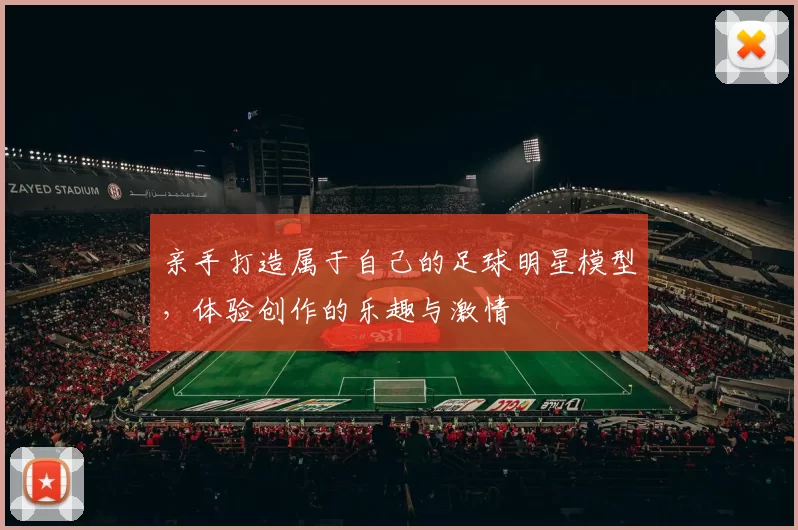 亲手打造属于自己的足球明星模型，体验创作的乐趣与激情